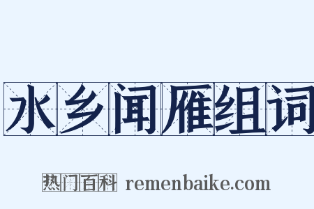 水乡闻雁组词是什么意思的图片